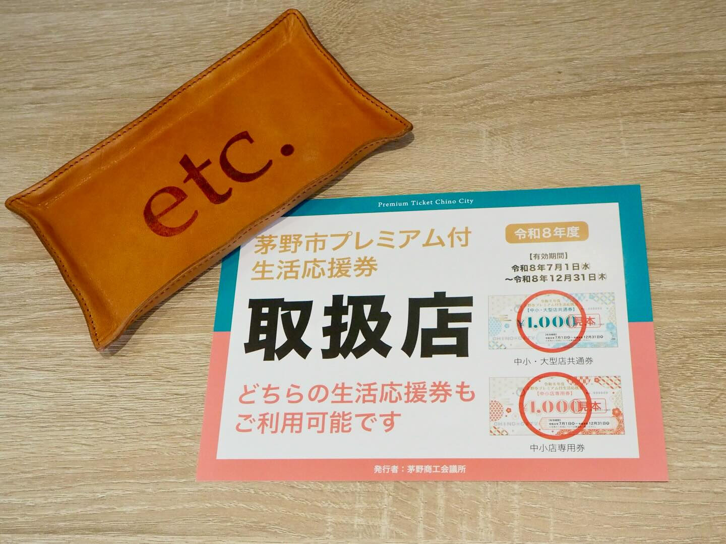 \茅野市プレミアム付生活応援券/
