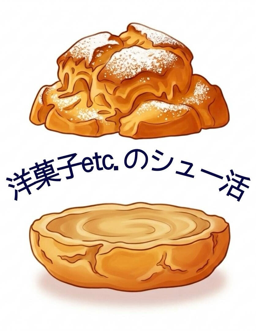 洋菓子etc.のシュー活！