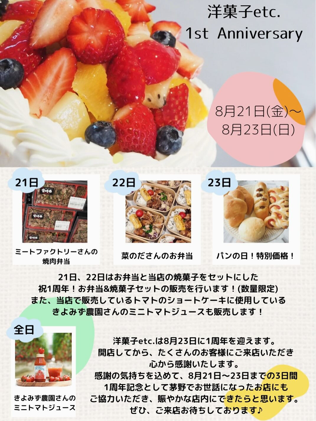 洋菓子etc.はもうすぐ1周年！