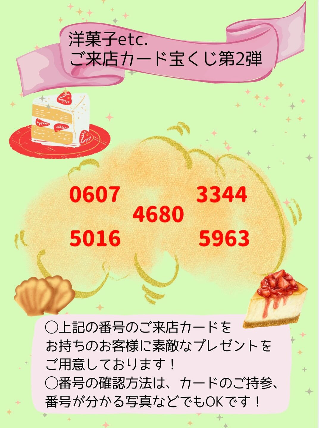 洋菓子etc.ご来店カード宝くじ第２弾🎉